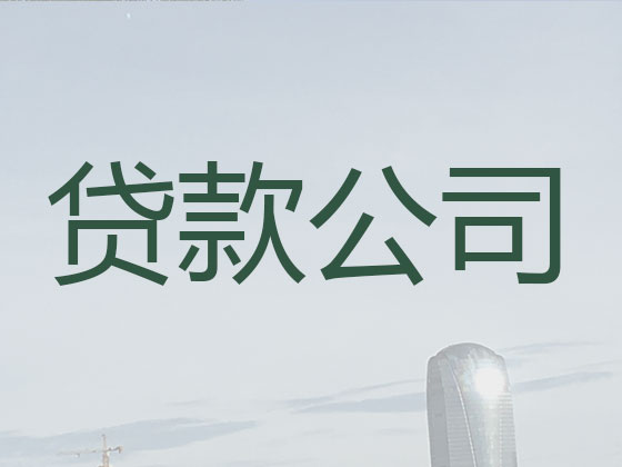 大理正规贷款中介公司